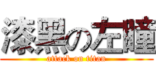 漆黑の左瞳 (attack on titan)