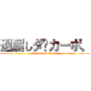 退屈しダ·カーポ。 (Powerfull Room)