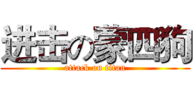 进击の蒙四狗 (attack on titan)