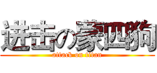 进击の蒙四狗 (attack on titan)