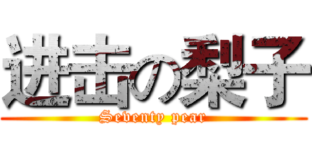 进击の梨子 (Seventy pear)