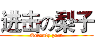 进击の梨子 (Seventy pear)