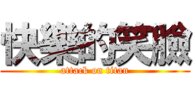 快樂的笑臉 (attack on titan)