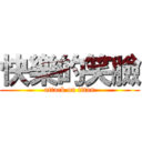 快樂的笑臉 (attack on titan)