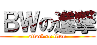 ＢＷの進撃 (attack on titan)
