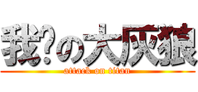 我爱の大灰狼 (attack on titan)