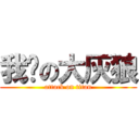 我爱の大灰狼 (attack on titan)