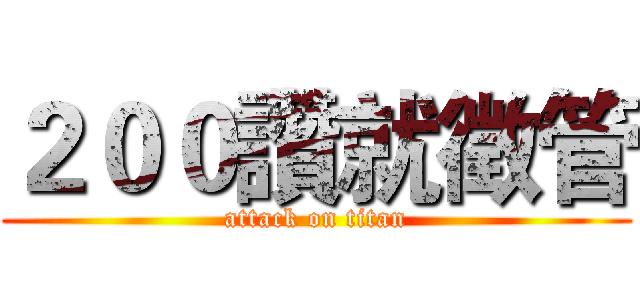 ２００讚就徵管 (attack on titan)