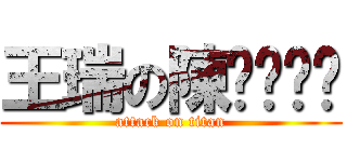 王瑞の陳ㄅㄨㄅㄨ (attack on titan)