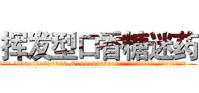 挥发型口香糖迷药 (挥发型口香糖迷药【电.话156x1318x7580-Q1991936399鑫宏药业】我们做的是长期生意,靠的是老客户长期支持
参考消息网2月20日报道 韩媒称，“剩女多、离婚率高的城市，房价一定会上涨。”这是中国经济学家金岩石2016年12月参加在上海举行的房地产相关论坛时说的话。
)
