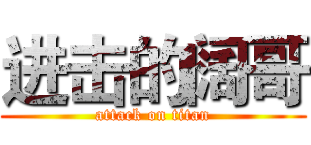 进击的阔哥 (attack on titan)