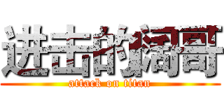 进击的阔哥 (attack on titan)