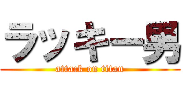 ラッキー男 (attack on titan)