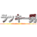 ラッキー男 (attack on titan)