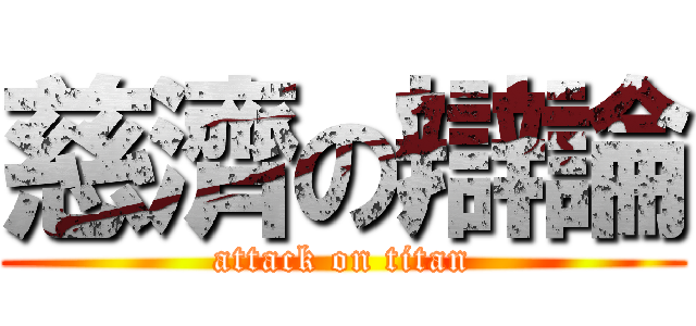 慈濟の辯論 (attack on titan)