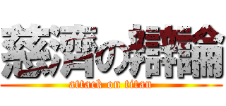 慈濟の辯論 (attack on titan)