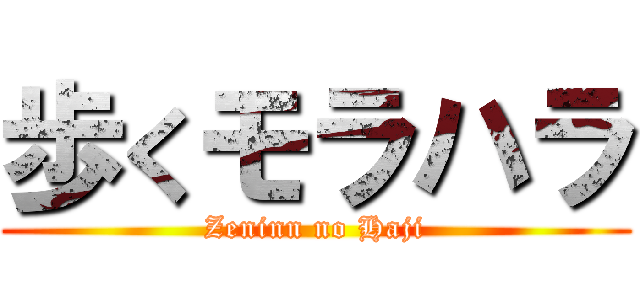 歩くモラハラ (Zeninn no Haji)