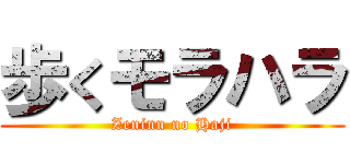 歩くモラハラ (Zeninn no Haji)