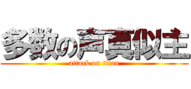 多数の声真似主 (attack on titan)