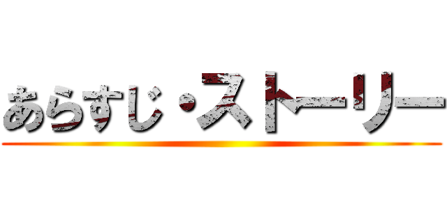 あらすじ・ストーリー ()