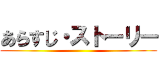 あらすじ・ストーリー ()