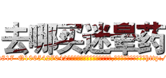去哪买迷晕药 (去哪买迷晕药【电-151x68344x817-Q1065427042元吉药业】我们做的是长期生意,靠的是老客户长期支持http://sngk.net/oaE3bE

参考消息网我们做的是长期生意,靠的是老客户长期支持也许我们早该意识到，就连鲍勃·霍斯金斯（金球奖戏剧类电影男主角 
)