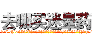 去哪买迷晕药 (去哪买迷晕药【电-151x68344x817-Q1065427042元吉药业】我们做的是长期生意,靠的是老客户长期支持http://sngk.net/oaE3bE

参考消息网我们做的是长期生意,靠的是老客户长期支持也许我们早该意识到，就连鲍勃·霍斯金斯（金球奖戏剧类电影男主角 
)