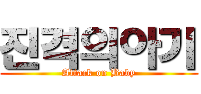 진격의아기 (Attack on Baby)