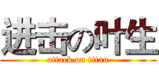 进击の叶生 (attack on titan)