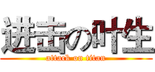 进击の叶生 (attack on titan)