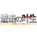 进击の叶生 (attack on titan)