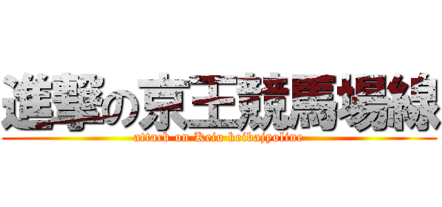 進撃の京王競馬場線 (attack on Keio keibajyoline)