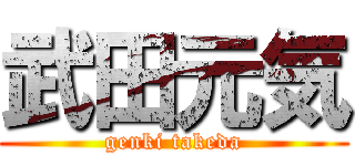 武田元気 (genki takeda)