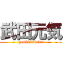 武田元気 (genki takeda)