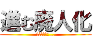 進む廃人化 (もう終わった…)