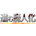 進む廃人化 (もう終わった…)