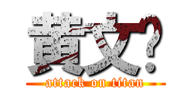 黄文韬 (attack on titan)