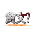 黄文韬 (attack on titan)