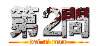 第２問 (dai ni mon)