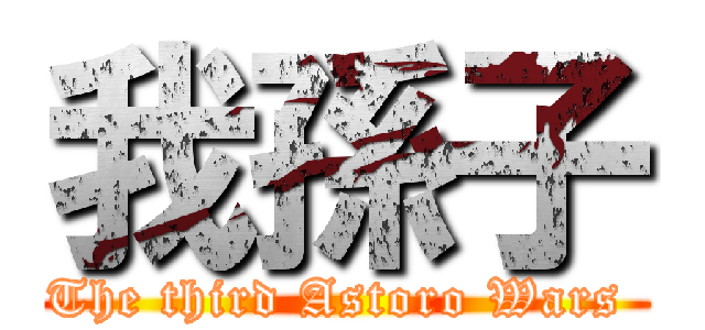 我孫子 (The third Astoro Wars )