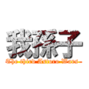 我孫子 (The third Astoro Wars )