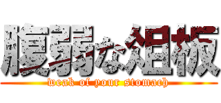 腹弱な俎板 (weak of your stomach)