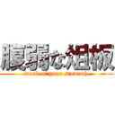 腹弱な俎板 (weak of your stomach)