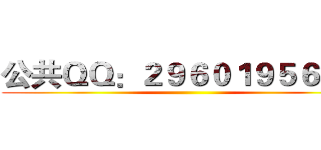 公共ＱＱ：２９６０１９５６０２  ()