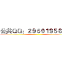 公共ＱＱ：２９６０１９５６０２  ()