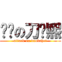 进击の刀疤熙 (attack on daobahei)