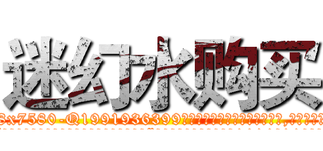 迷幻水购买 (迷幻水购买【电.话156x1318x7580-Q1991936399鑫宏药业】我们做的是长期生意,靠的是老客户长期支持
参考消息网2月20日报道 韩媒称，“剩女多、离婚率高的城市，房价一定会上涨。”这是中国经济学家金岩石2016年12月参加在上海举行的房地产相关论坛时说的话。
)