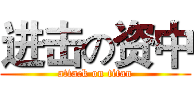 进击の资中 (attack on titan)