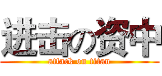 进击の资中 (attack on titan)