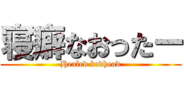 寝癖なおったー (Healed bedhead)